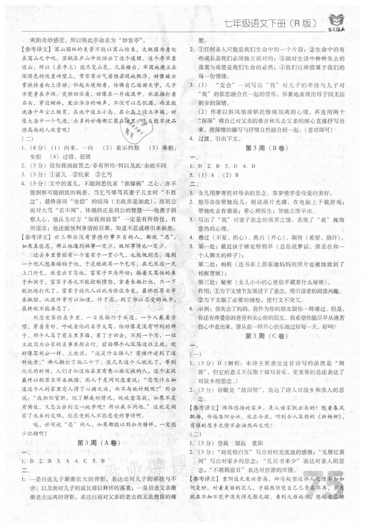 2021年百渡周考AB卷七年級(jí)語(yǔ)文下冊(cè)人教版 參考答案第3頁(yè)