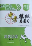 2021年多維互動提優(yōu)課堂中考模擬總復習思想品德提高版