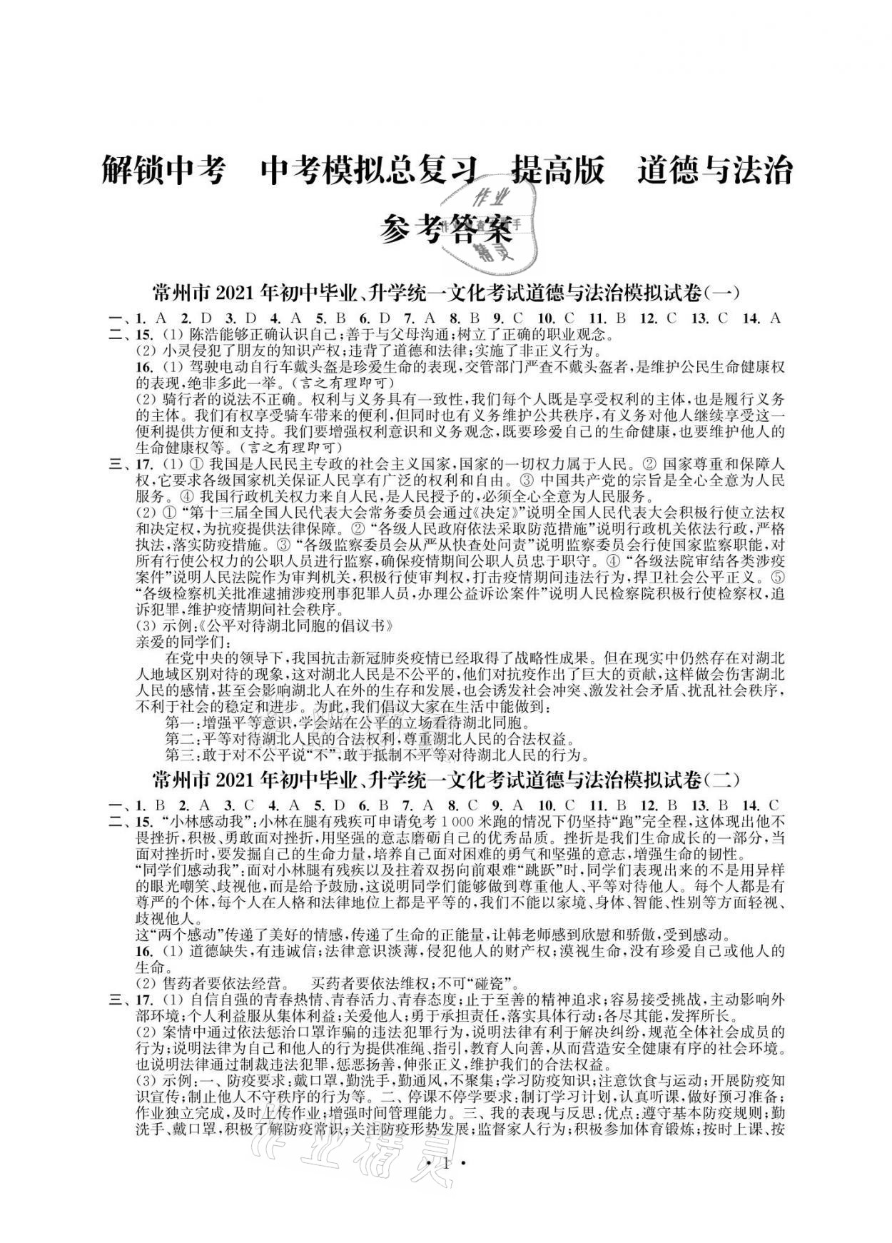 2021年多維互動提優(yōu)課堂中考模擬總復習思想品德提高版 參考答案第1頁