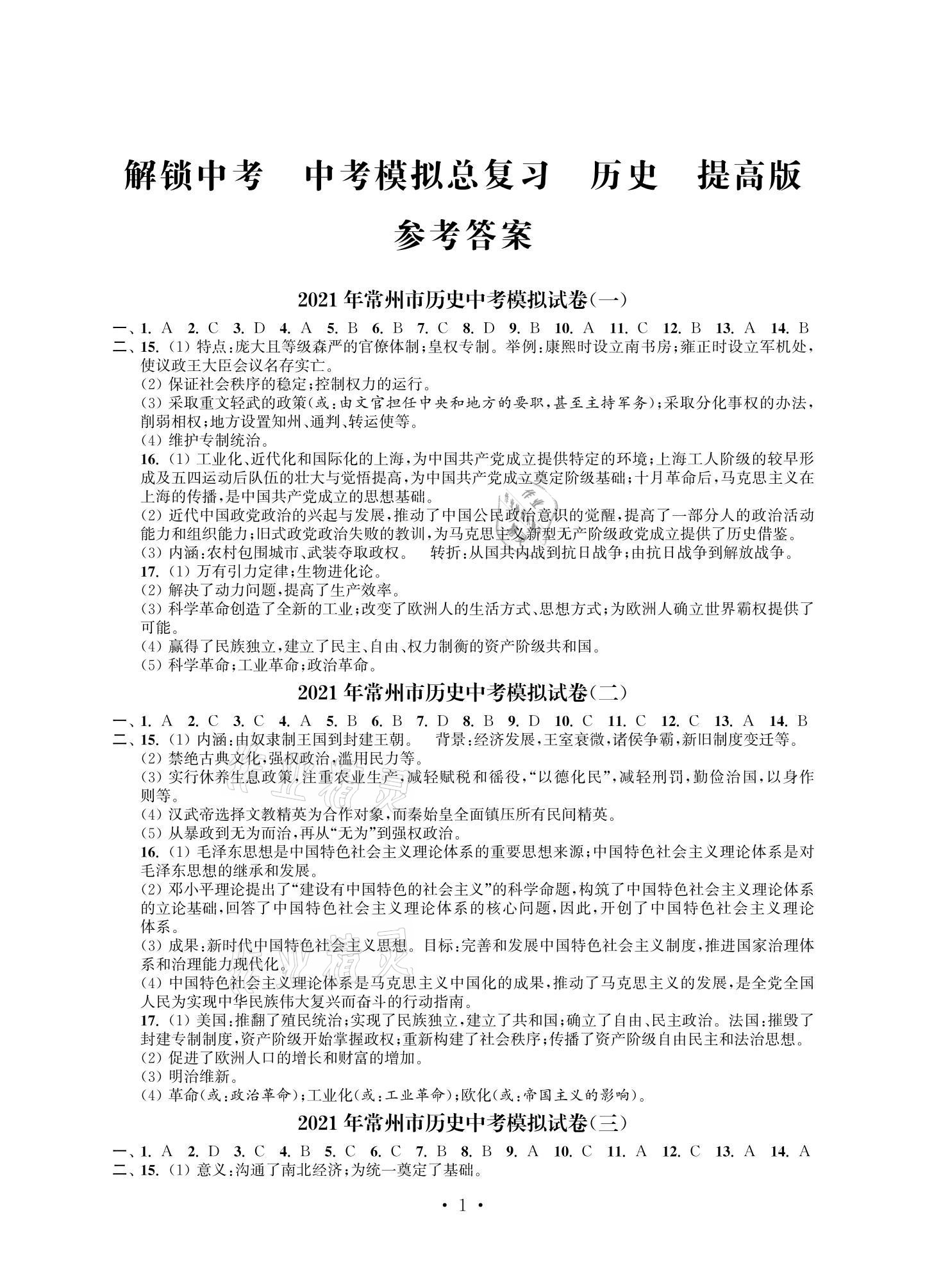 2021年多維互動提優(yōu)課堂中考模擬總復(fù)習(xí)歷史提高版 參考答案第1頁