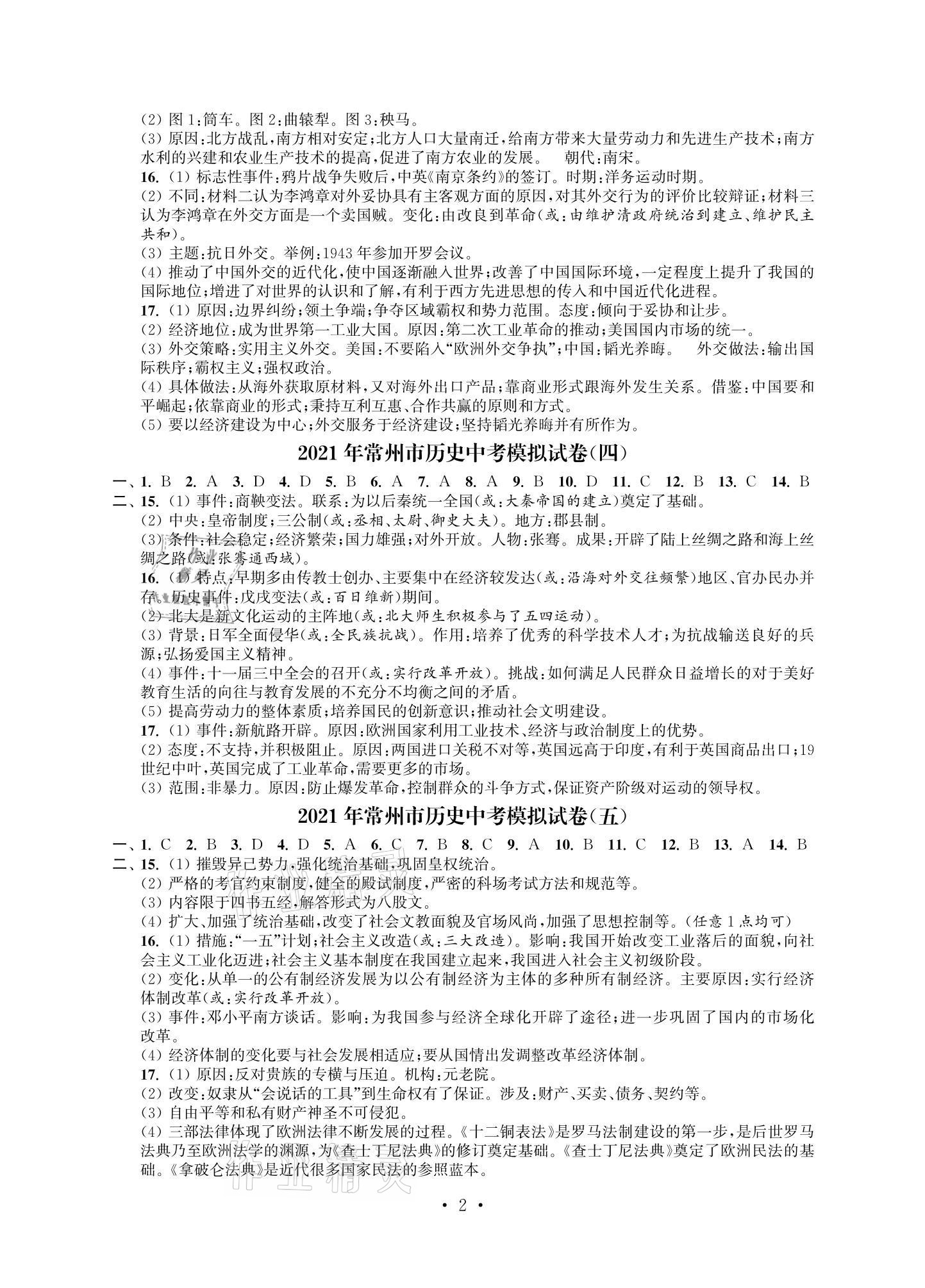 2021年多维互动提优课堂中考模拟总复习历史提高版 参考答案第2页