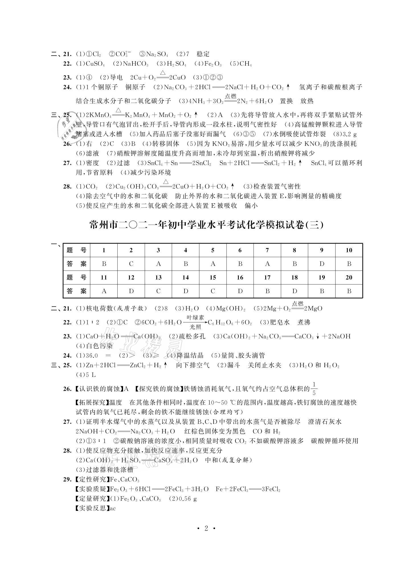 2021年多維互動(dòng)提優(yōu)課堂中考模擬總復(fù)習(xí)化學(xué)提高版 參考答案第2頁(yè)