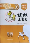 2021年多維互動提優(yōu)課堂中考模擬總復(fù)習(xí)英語提高版