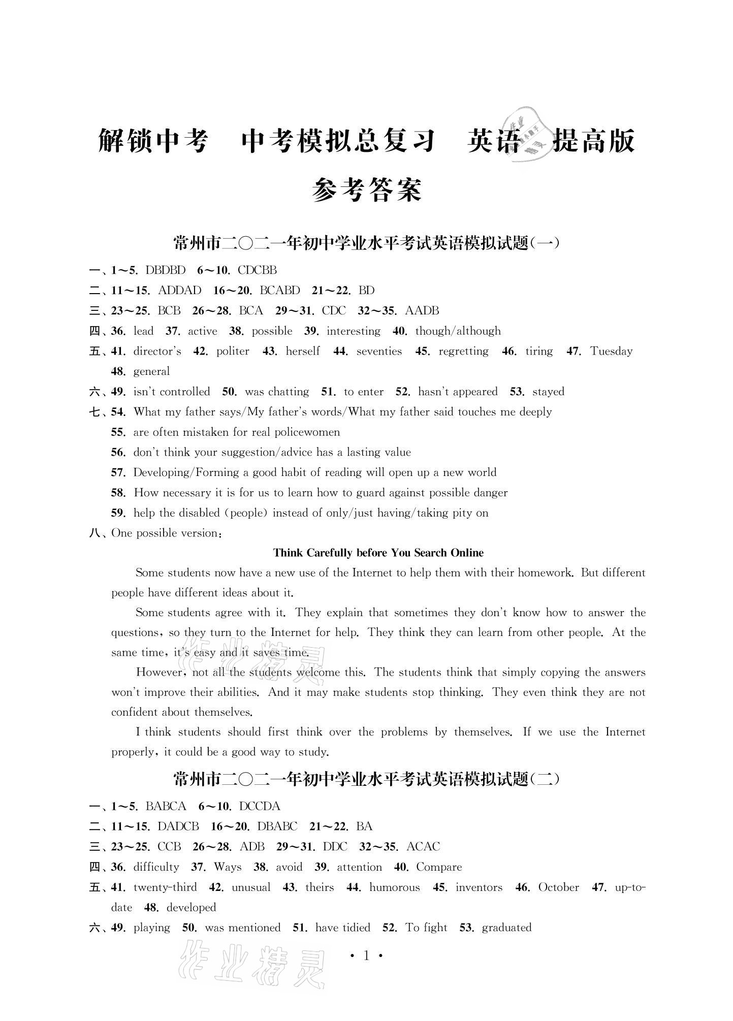 2021年多維互動提優(yōu)課堂中考模擬總復(fù)習(xí)英語提高版 參考答案第1頁