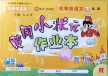 2021年黃岡小狀元作業(yè)本三年級(jí)語(yǔ)文下冊(cè)人教版東莞專版