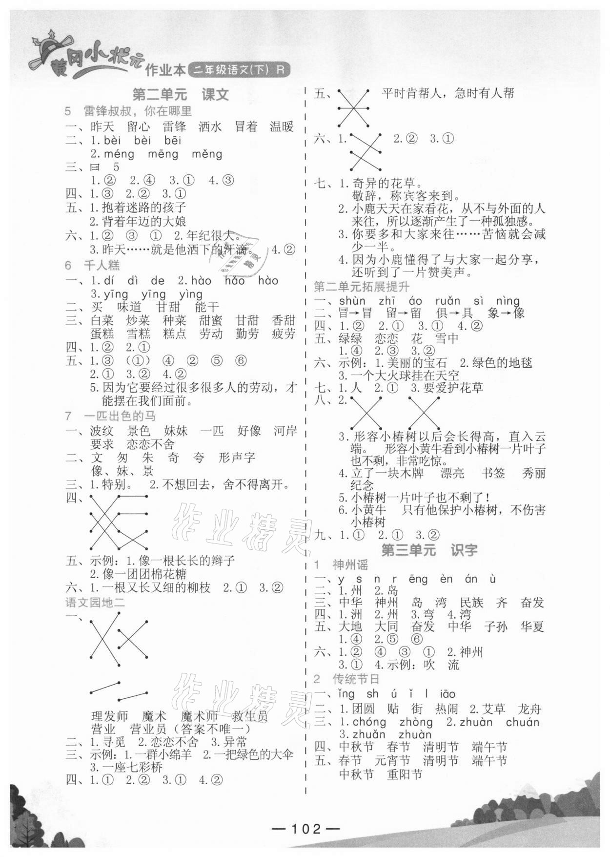 2021年黃岡小狀元作業(yè)本二年級(jí)語文下冊(cè)人教版東莞專版 第2頁