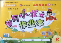 2021年黃岡小狀元作業本二年級語文下冊人教版東莞專版