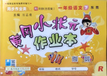 2021年黃岡小狀元作業(yè)本一年級(jí)語文下冊(cè)人教版東莞專版