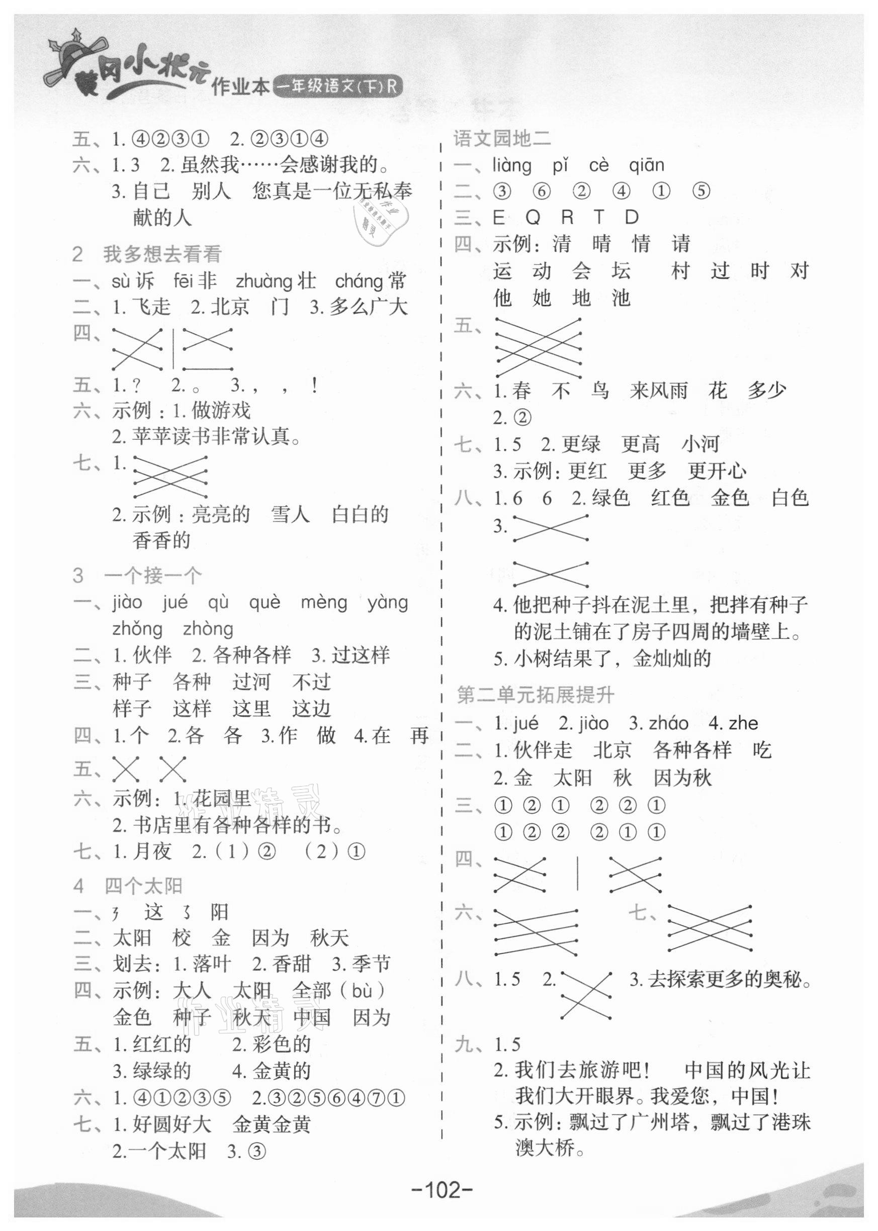 2021年黄冈小状元作业本一年级语文下册人教版东莞专版 第2页