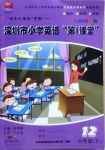 2021年深圳市小學(xué)第1課堂六年級(jí)英語下冊(cè)滬教版