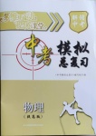 2021年多維互動(dòng)提優(yōu)課堂中考模擬總復(fù)習(xí)物理提高版