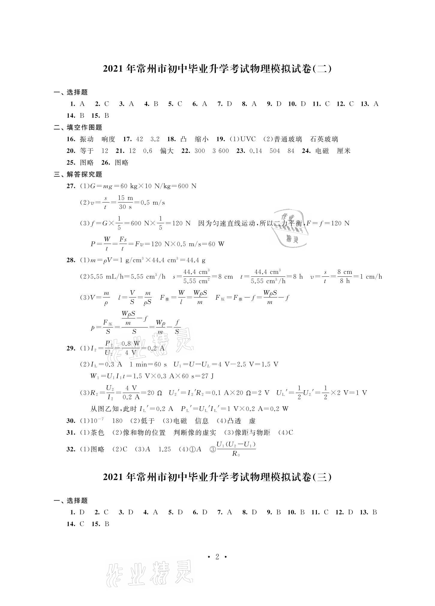 2021年多維互動(dòng)提優(yōu)課堂中考模擬總復(fù)習(xí)物理提高版 參考答案第2頁(yè)