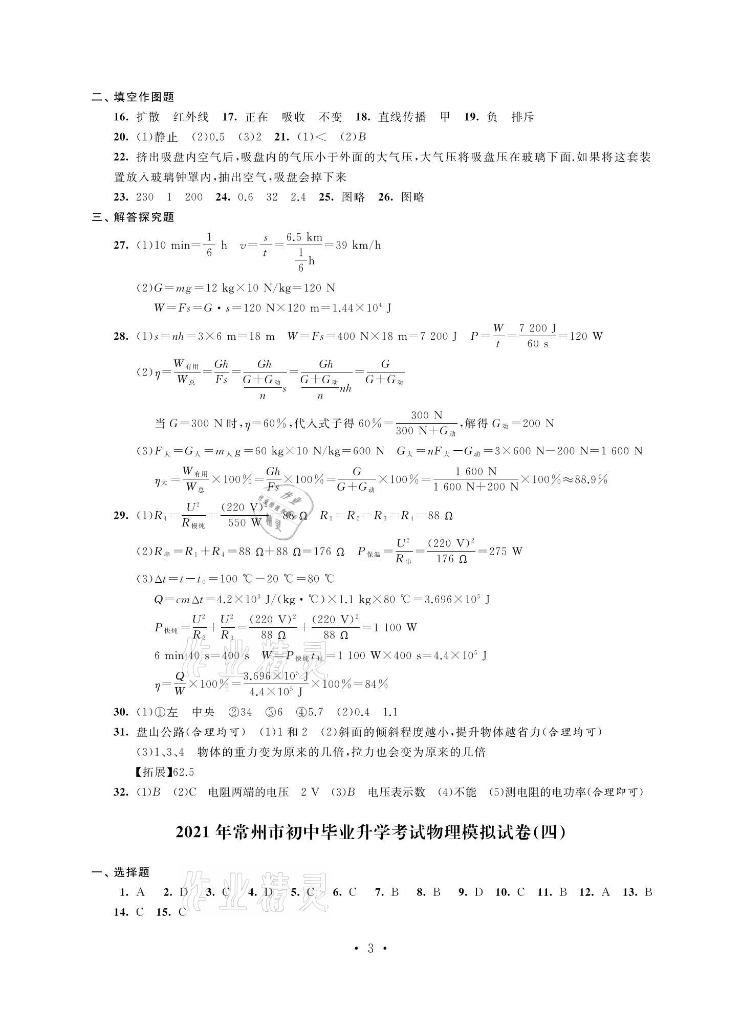 2021年多維互動(dòng)提優(yōu)課堂中考模擬總復(fù)習(xí)物理提高版 參考答案第3頁(yè)