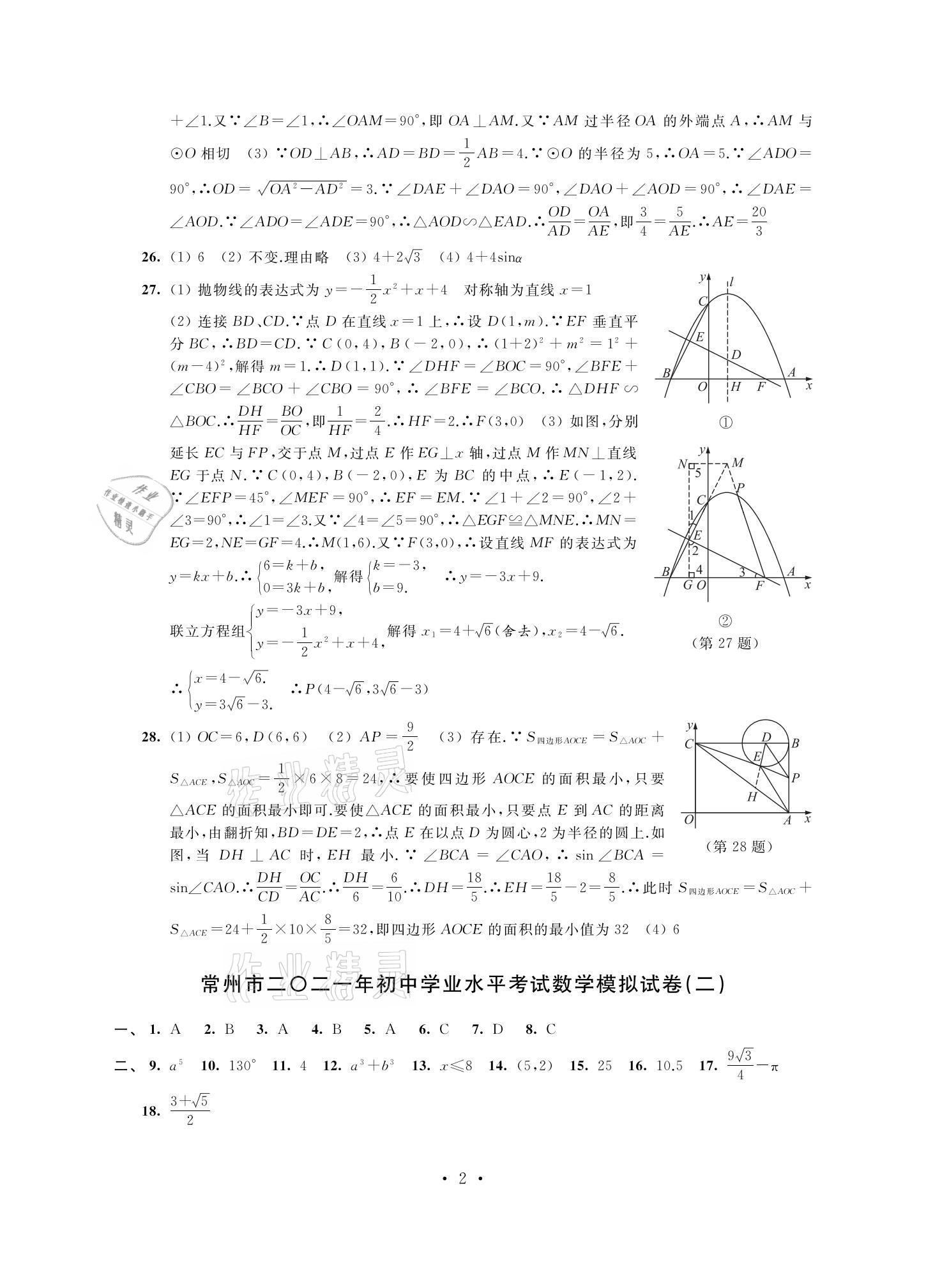 2021年多維互動(dòng)提優(yōu)課堂中考模擬總復(fù)習(xí)數(shù)學(xué)提高版 參考答案第2頁(yè)