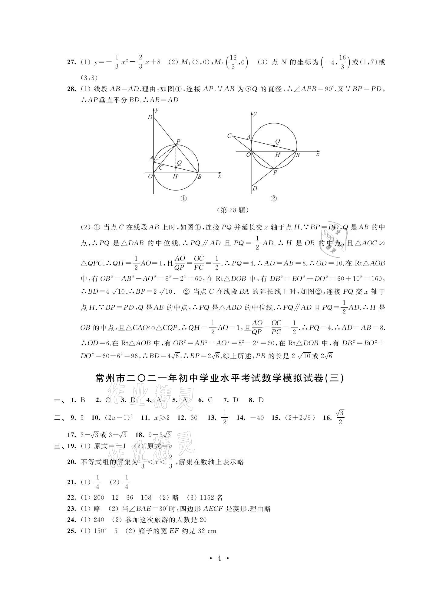 2021年多維互動提優(yōu)課堂中考模擬總復習數(shù)學提高版 參考答案第4頁