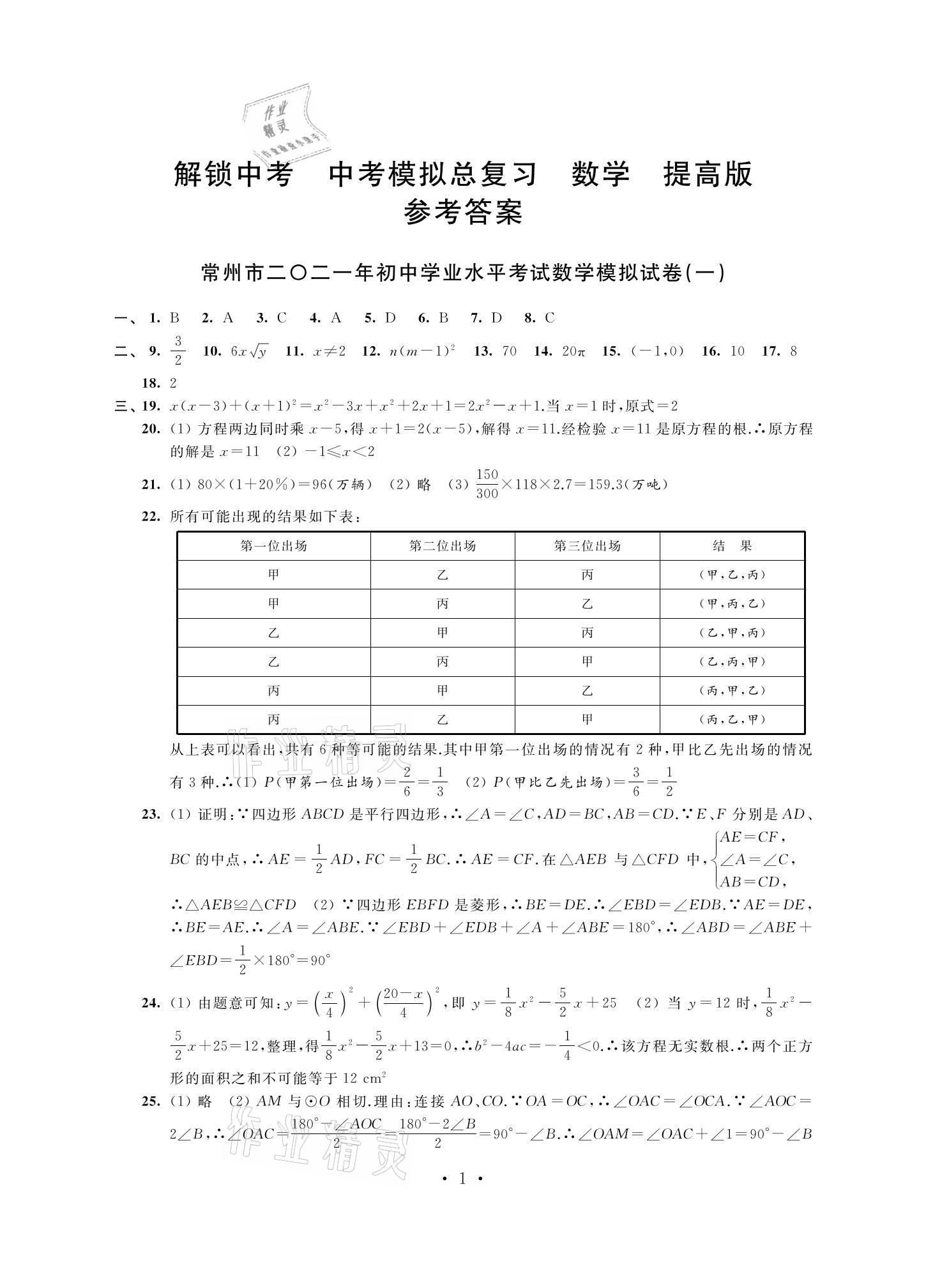 2021年多維互動(dòng)提優(yōu)課堂中考模擬總復(fù)習(xí)數(shù)學(xué)提高版 參考答案第1頁