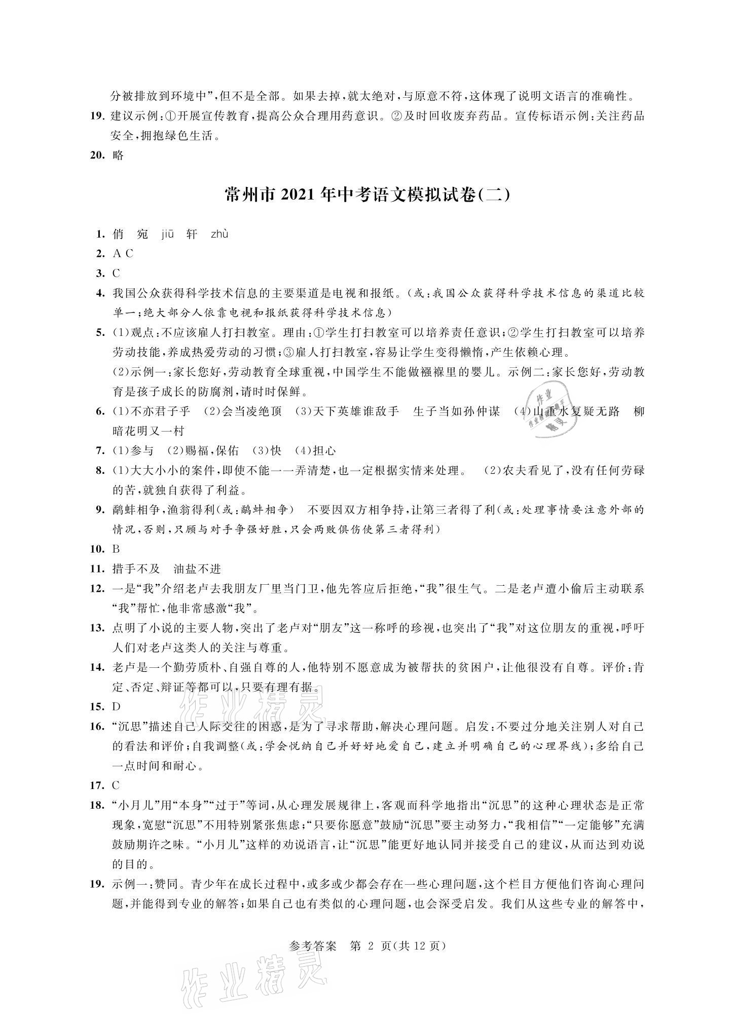 2021年多維互動(dòng)提優(yōu)課堂中考模擬總復(fù)習(xí)語(yǔ)文提高版 參考答案第2頁(yè)