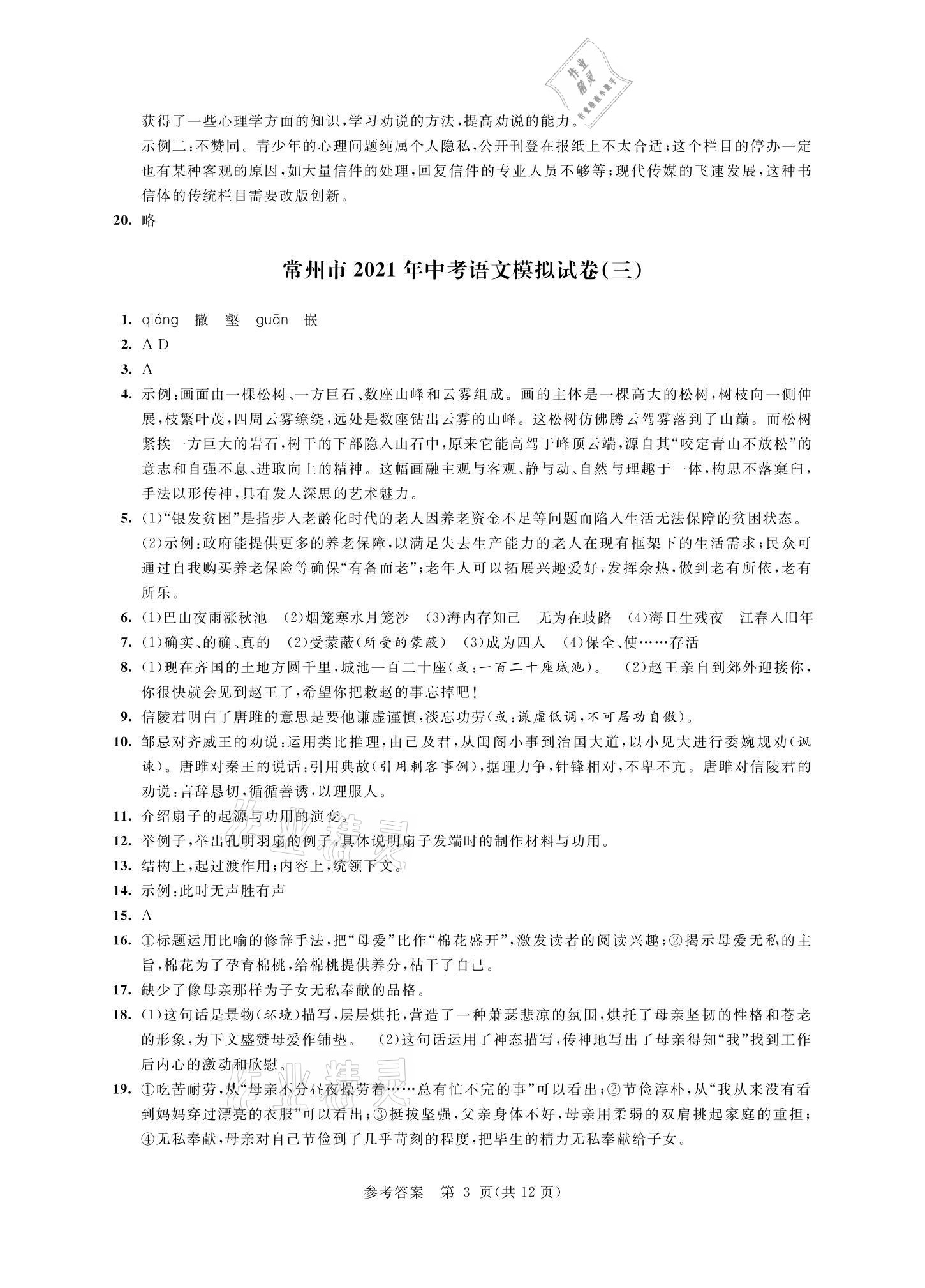 2021年多維互動(dòng)提優(yōu)課堂中考模擬總復(fù)習(xí)語(yǔ)文提高版 參考答案第3頁(yè)