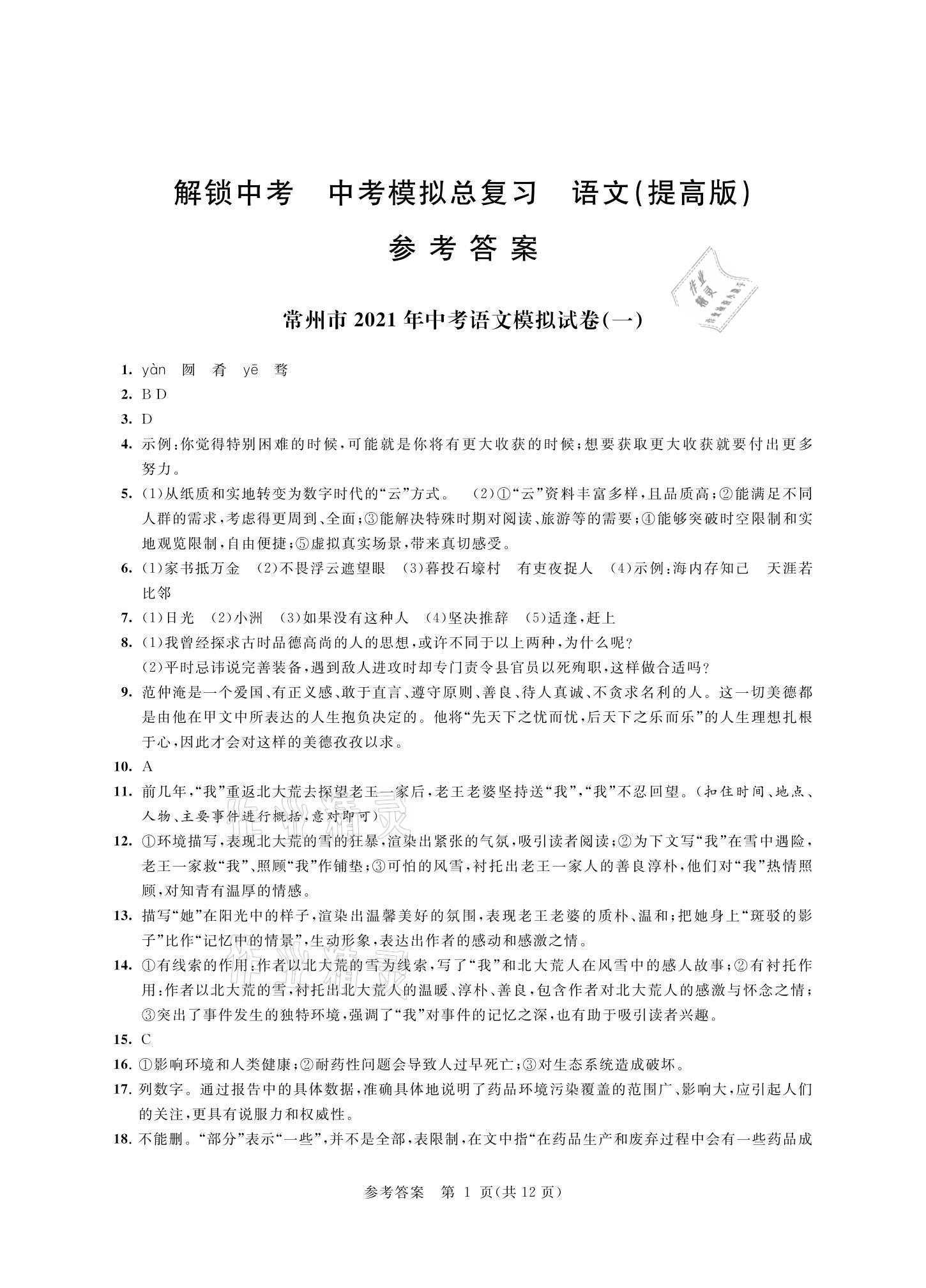 2021年多維互動提優(yōu)課堂中考模擬總復習語文提高版 參考答案第1頁