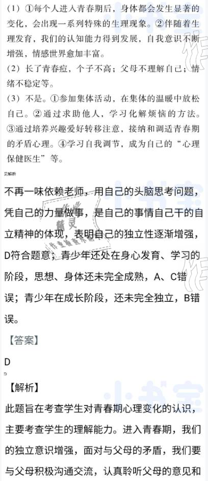 2021年同步精練七年級(jí)道德與法治下冊(cè)人教版廣東專(zhuān)版廣東人民出版社 參考答案第5頁(yè)