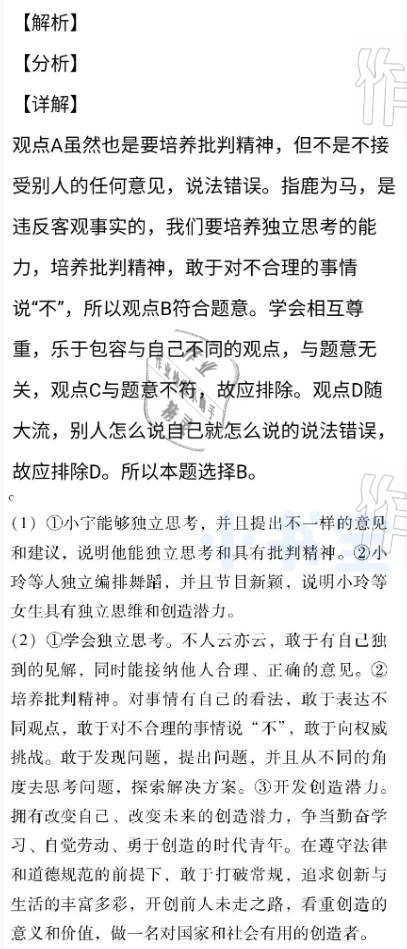 2021年同步精練七年級(jí)道德與法治下冊(cè)人教版廣東專版廣東人民出版社 參考答案第8頁