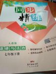 2021年同步精練七年級(jí)道德與法治下冊(cè)人教版廣東專版廣東人民出版社