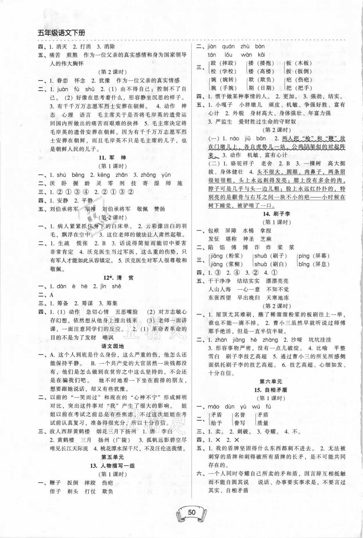 2021年第二課堂五年級(jí)語文下冊(cè)人教版 參考答案第3頁