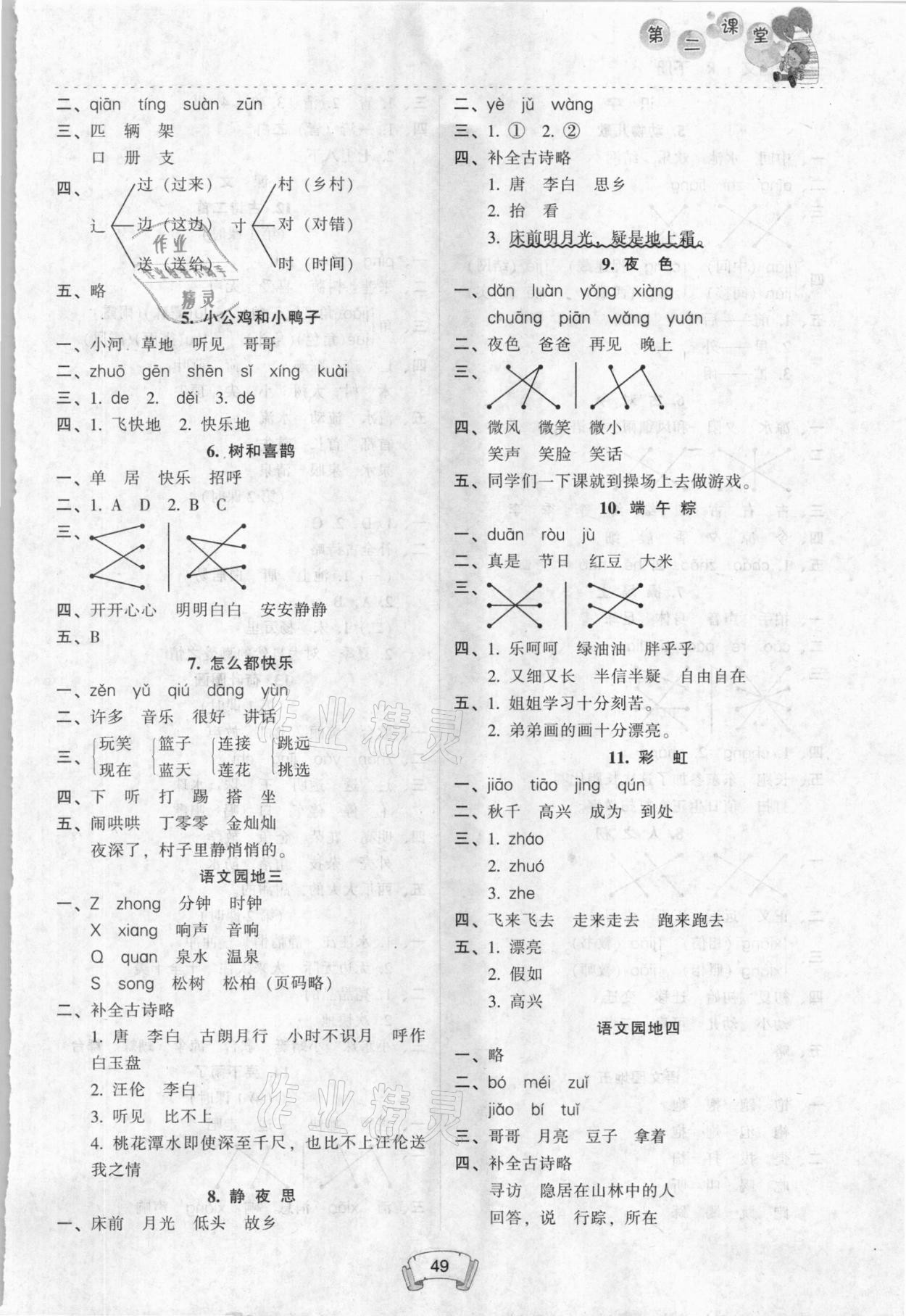 2021年第二課堂一年級(jí)語文下冊(cè)人教版 參考答案第2頁