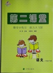 2021年第二課堂一年級(jí)語(yǔ)文下冊(cè)人教版