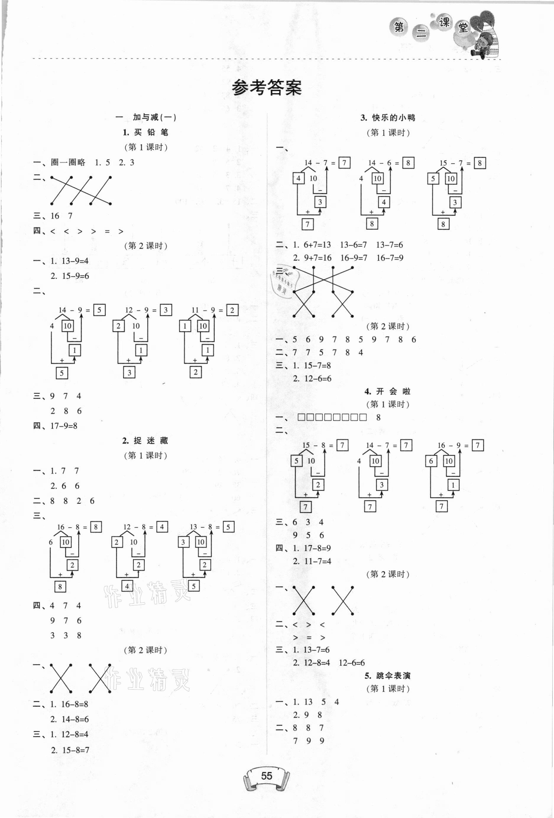 2021年第二課堂一年級數(shù)學(xué)下冊北師大版 參考答案第1頁