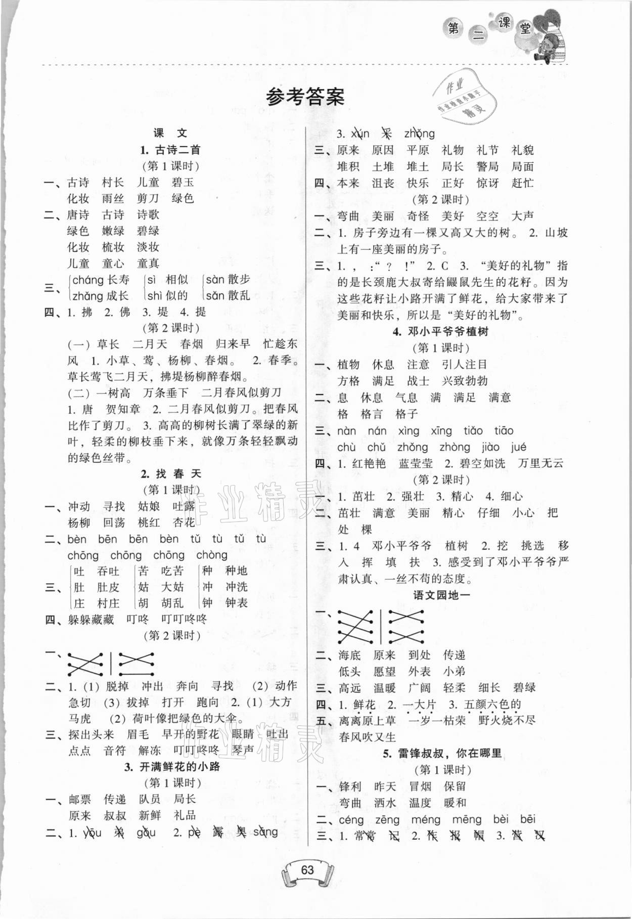 2021年第二課堂二年級語文下冊人教版 第1頁