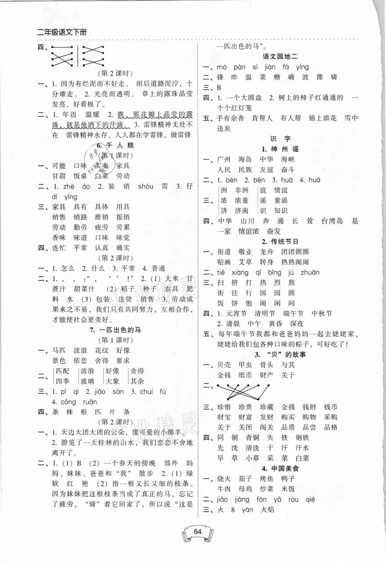 2021年第二課堂二年級(jí)語(yǔ)文下冊(cè)人教版 第2頁(yè)