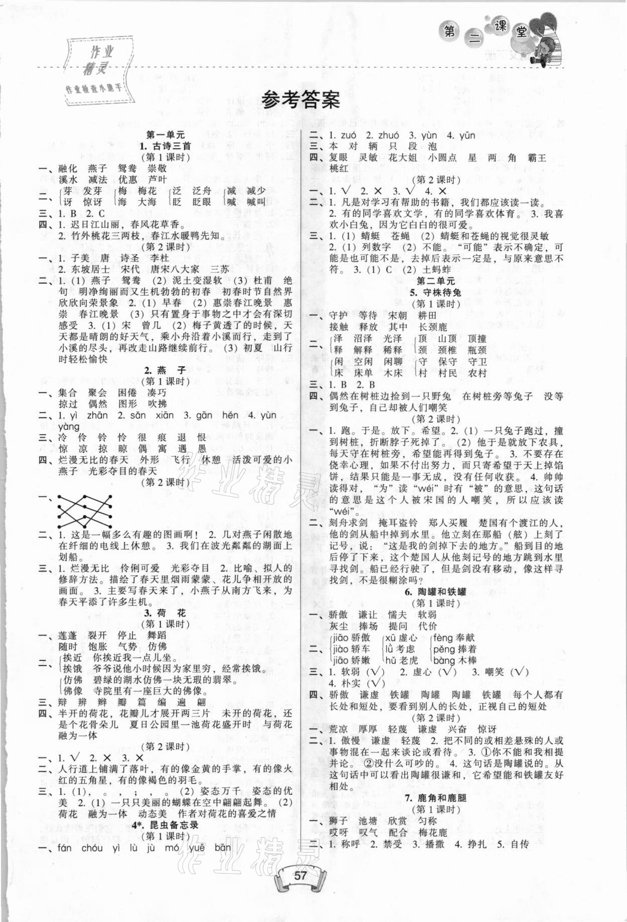 2021年第二課堂三年級(jí)語(yǔ)文下冊(cè)人教版 第1頁(yè)