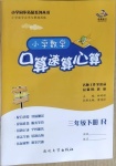 2021年小學(xué)數(shù)學(xué)口算速算心算三年級(jí)下冊人教版