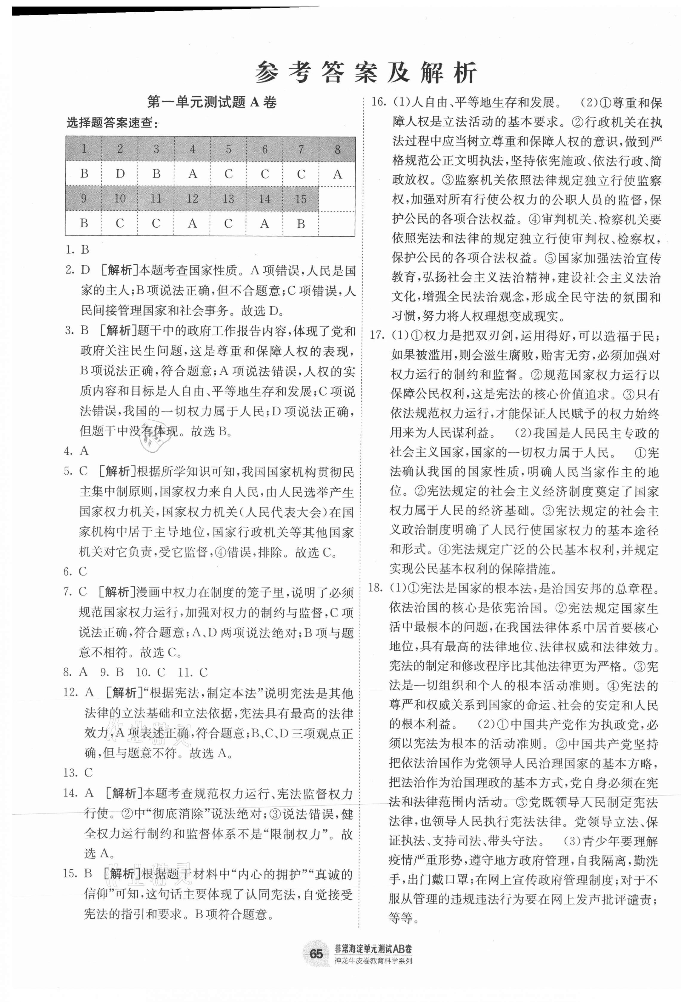 2021年海淀單元測試AB卷八年級道德與法治下冊人教版 第1頁