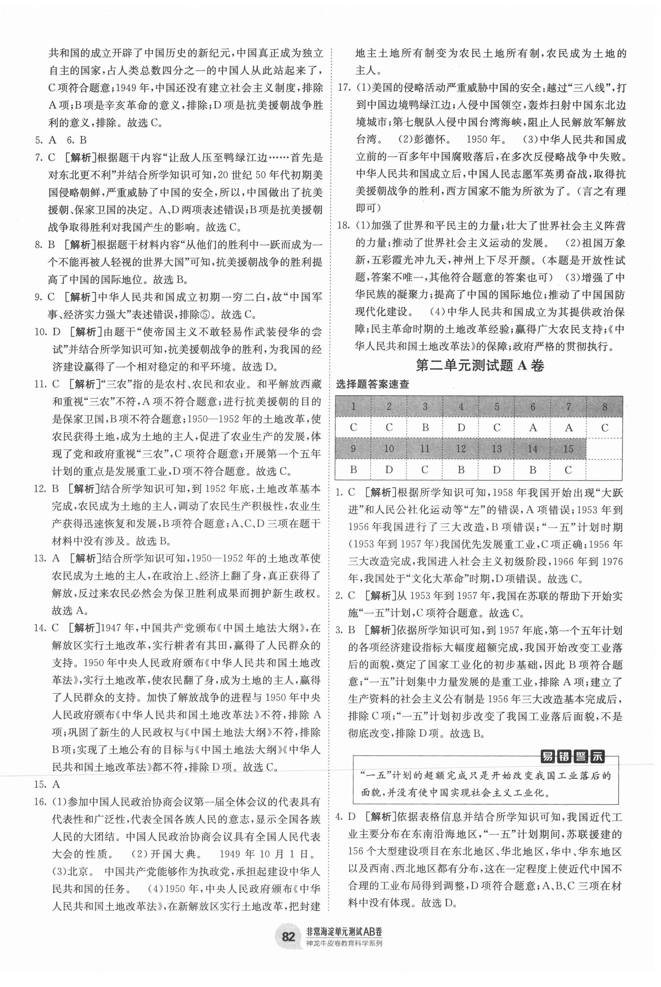 2021年海淀單元測(cè)試AB卷八年級(jí)歷史下冊(cè)人教版 第2頁