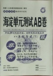 2021年海淀單元測試AB卷八年級歷史下冊人教版