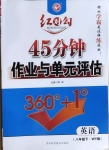 2021年红对勾45分钟作业与单元评估八年级英语下册外研版