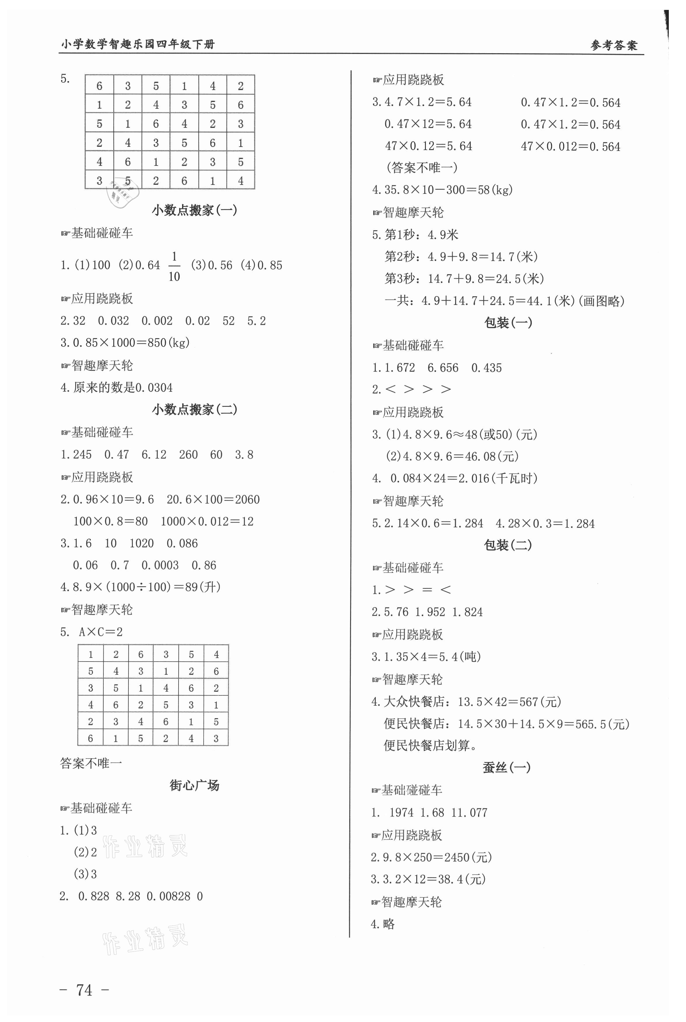 2021年智趣樂園小學數(shù)學四年級下冊北師大版 第4頁