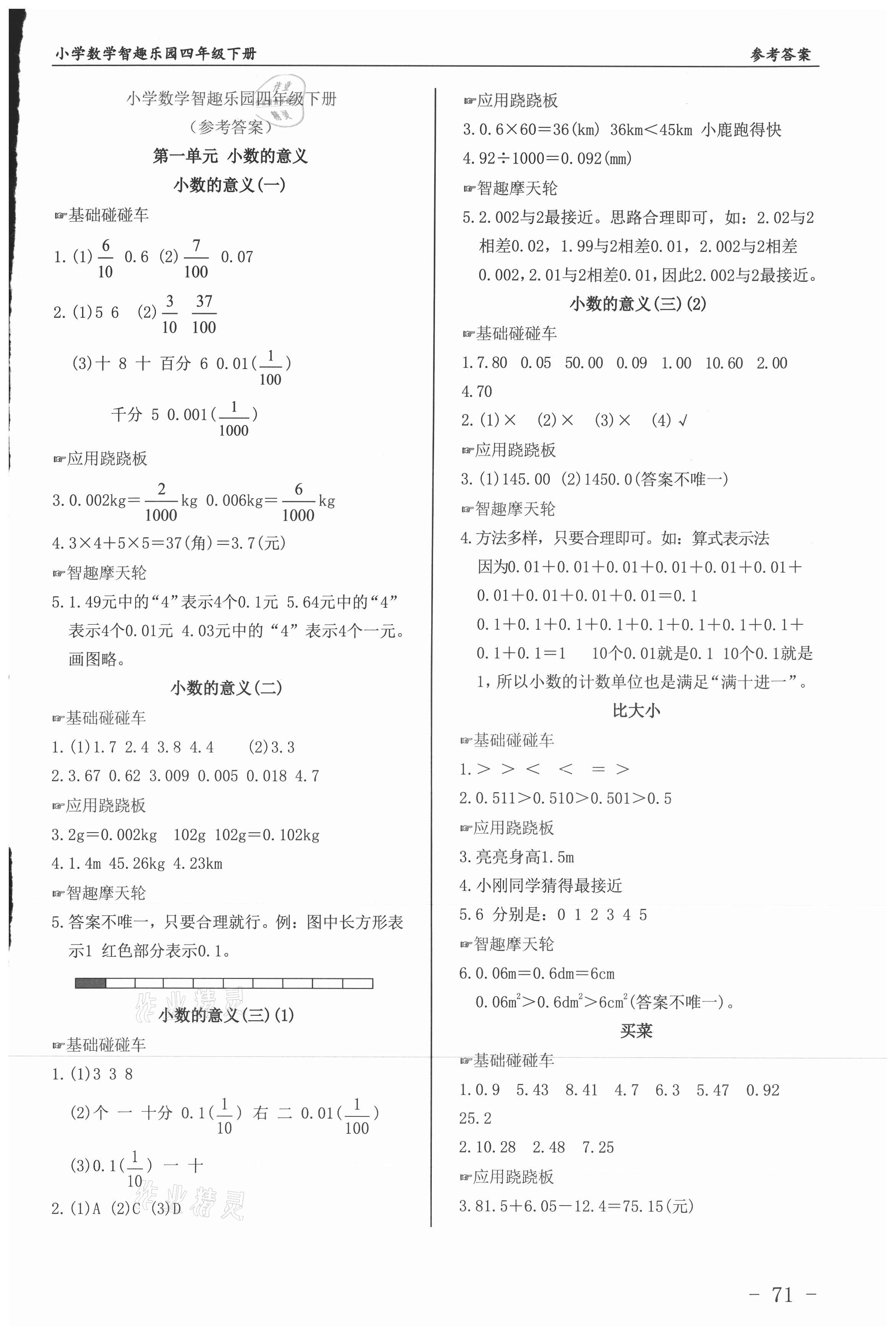 2021年智趣樂(lè)園小學(xué)數(shù)學(xué)四年級(jí)下冊(cè)北師大版 第1頁(yè)