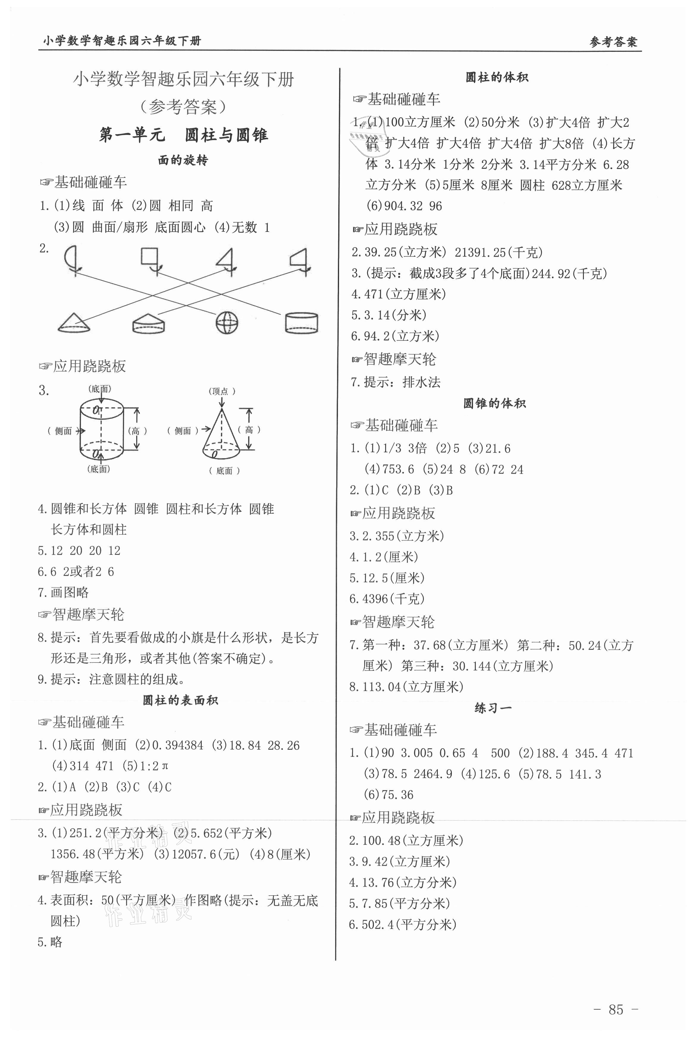 2021年智趣樂園小學(xué)數(shù)學(xué)六年級(jí)下冊(cè)北師大版 第1頁