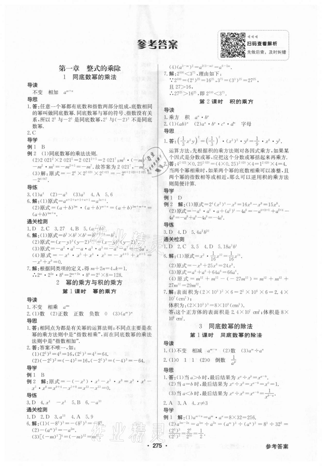 2021年金牌學(xué)典七年級數(shù)學(xué)下冊北師大版廣東專版 第1頁