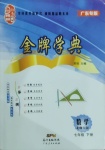 2021年金牌學(xué)典七年級數(shù)學(xué)下冊北師大版廣東專版