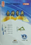 2021年金牌學典七年級數學下冊人教版廣東專版