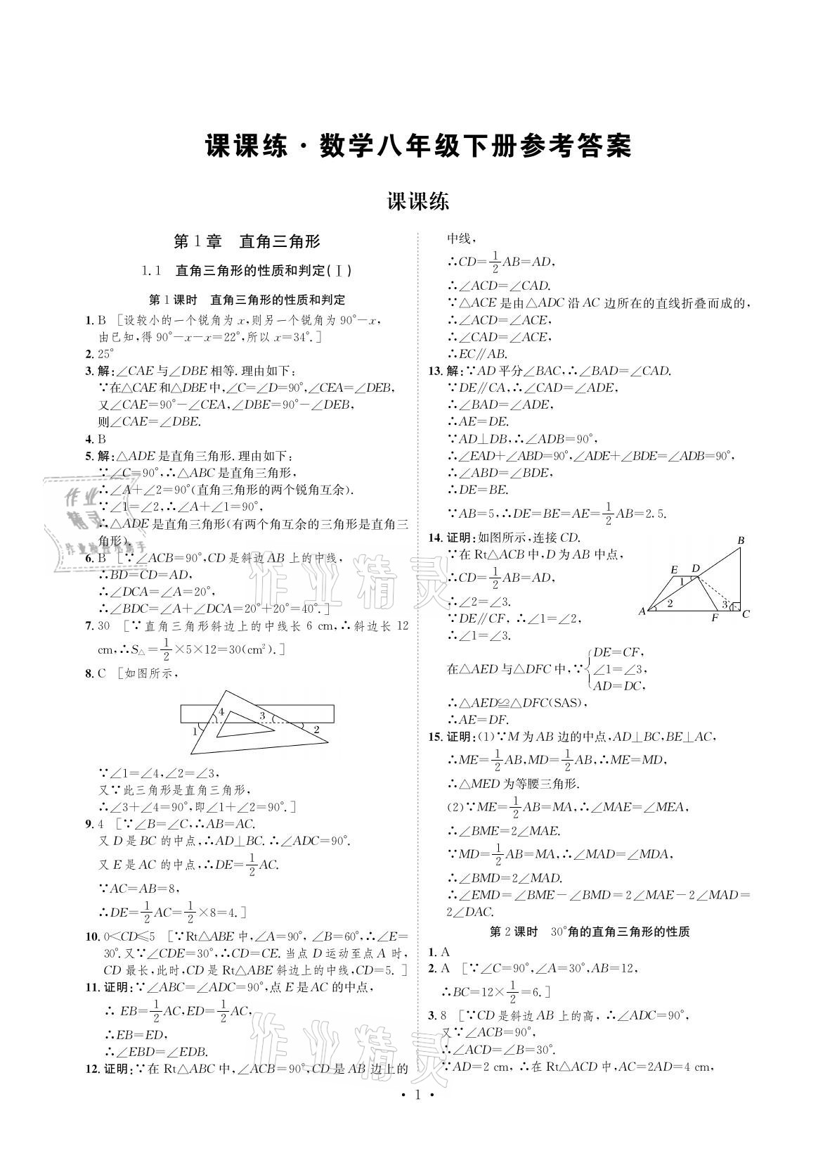 2021年课课练八年级数学下册湘教版湖南教育出版社 参考答案第1页