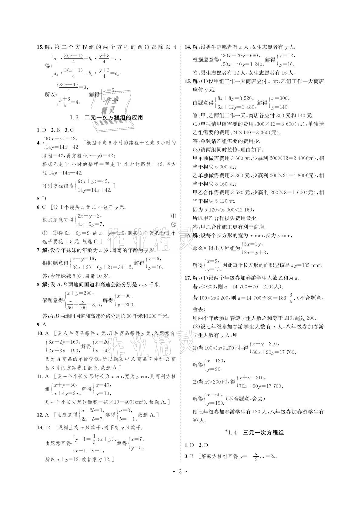 2021年課課練七年級(jí)數(shù)學(xué)下冊(cè)湘教版湖南教育出版社 參考答案第3頁(yè)