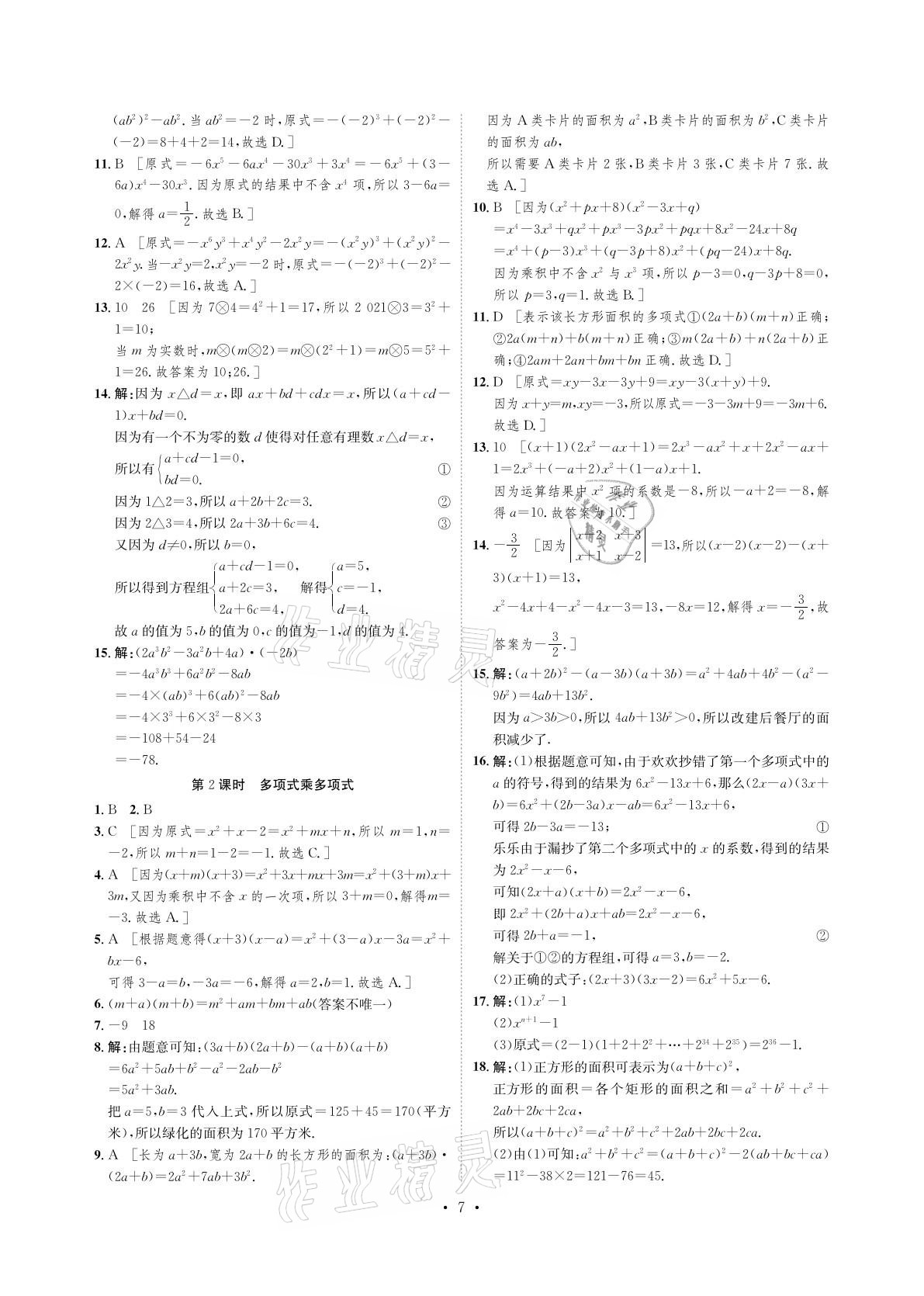 2021年課課練七年級(jí)數(shù)學(xué)下冊(cè)湘教版湖南教育出版社 參考答案第7頁(yè)