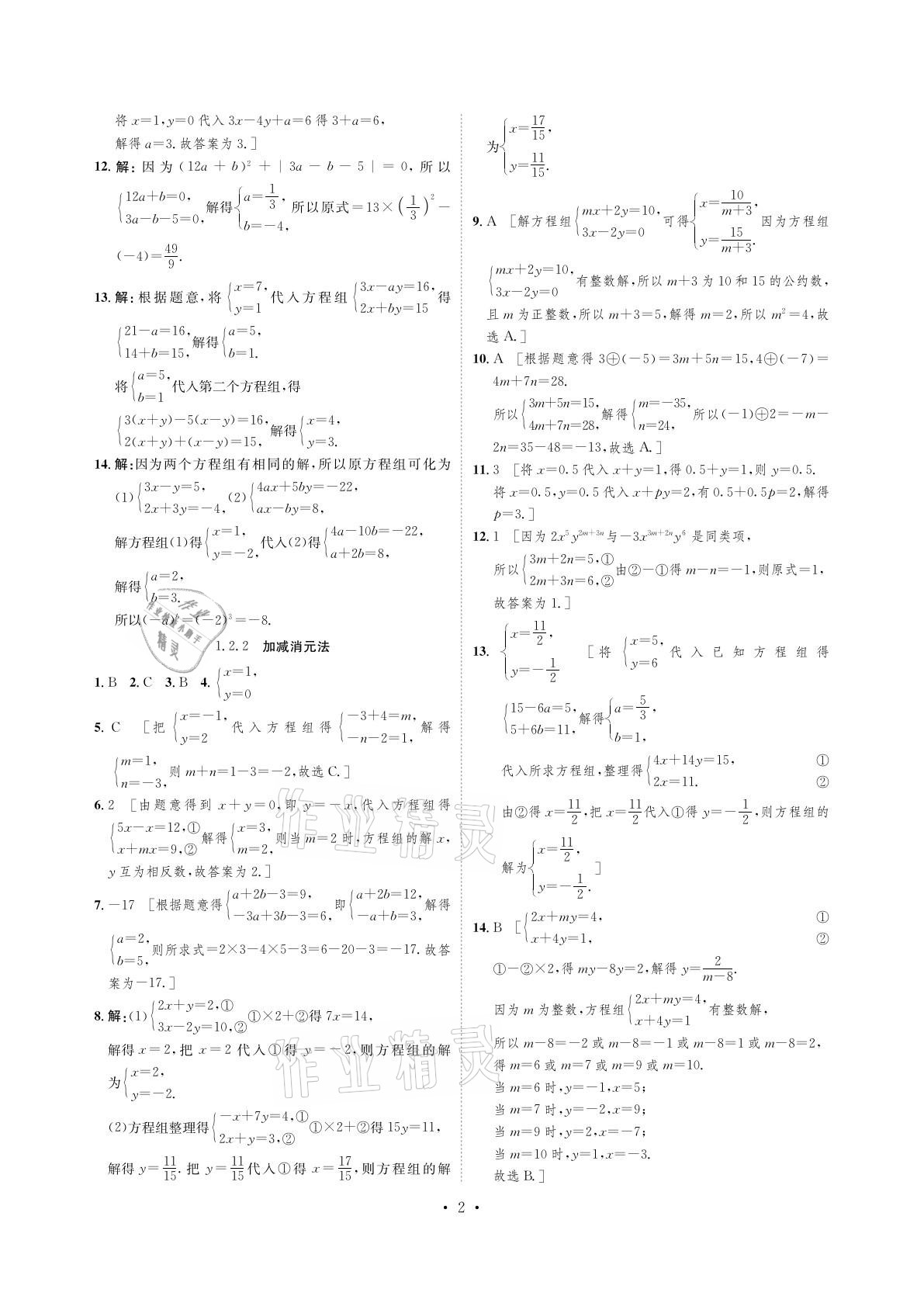 2021年課課練七年級數(shù)學下冊湘教版湖南教育出版社 參考答案第2頁