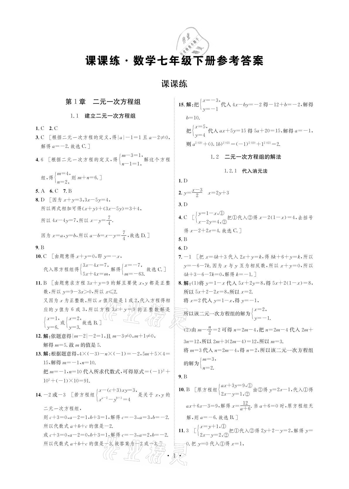 2021年課課練七年級數(shù)學(xué)下冊湘教版湖南教育出版社 參考答案第1頁