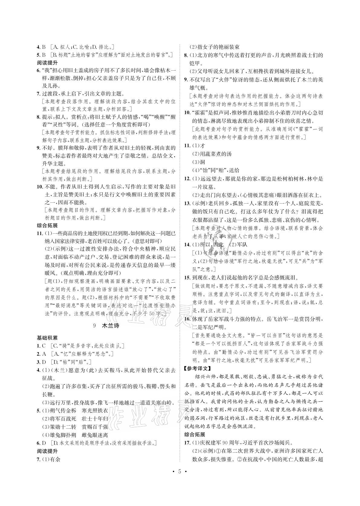 2021年課課練七年級語文下冊人教版湖南教育出版社 參考答案第5頁